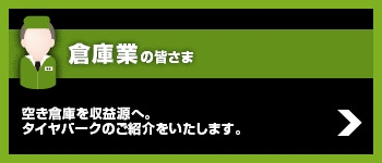 倉庫業の皆さま！タイヤ保管サービスで空き倉庫が収益源に！タイヤ保管専門システムのパイオニア。タイヤパーク®システムは全国に浸透し、ご好評をいただいております。