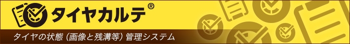 タイヤの状態（画像と残溝等）管理システム