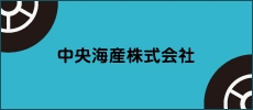 中央海産株式会社