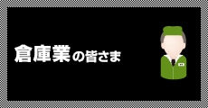 倉庫業の皆さま！タイヤ保管サービスで空き倉庫が収益源に！タイヤ保管専門システムのパイオニア。タイヤパーク®システムは全国に浸透し、ご好評をいただいております。