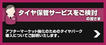 タイヤ保管サービスをご検討の皆様！「倉庫業の登録」がないとできないタイヤ保管！！お客さまからの信頼は販売店の財産。車の販売後のきめ細やかなサービスがお客様との絆を強くします。